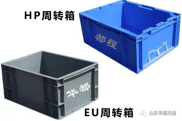 EU塑料物流箱和HP箱有哪些相同和不同之處？-廊坊都程塑料有限公司