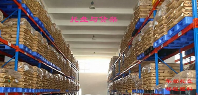 高架倉庫如何選擇塑料托盤？